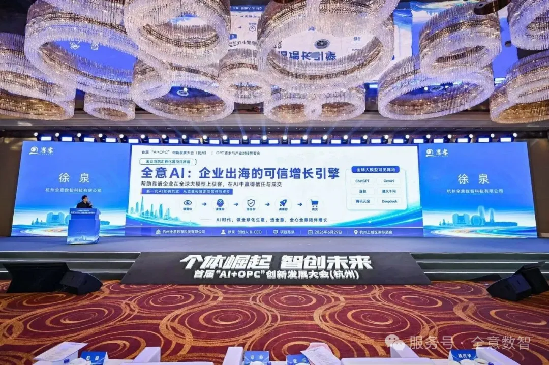 徐泉亮相杭州AI＋OPC优质项目路演：企业出海的AI信任与增长相关原稿配图