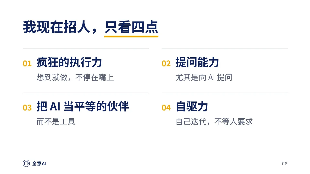 AI 时代企业招人看什么？我主要看四点